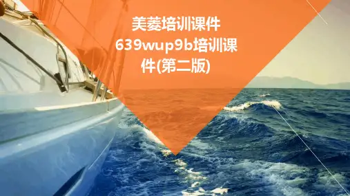 美菱培训课件639wup9b培训课件(第二版)