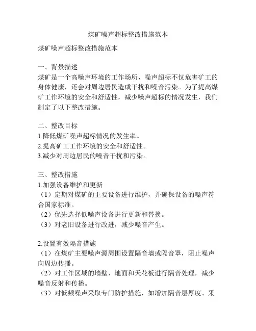 煤矿噪声超标整改措施范本