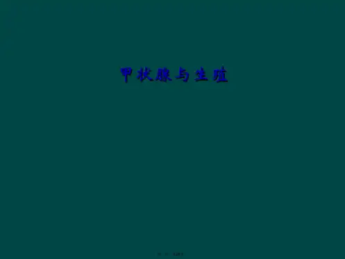甲状腺与生殖