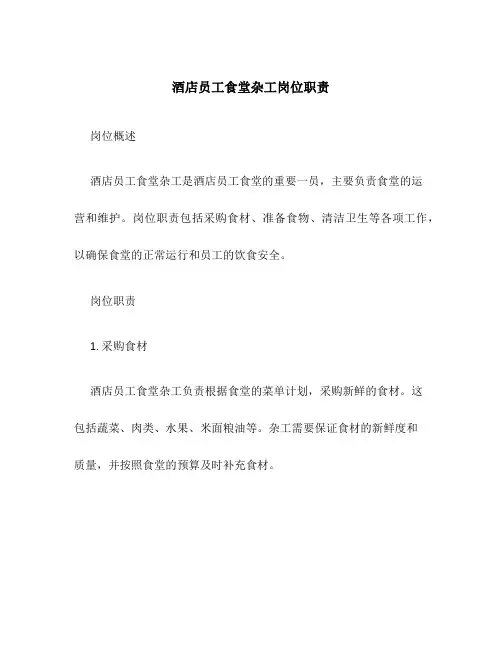 酒店员工食堂杂工岗位职责