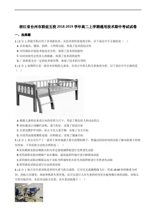 浙江省台州市联谊五校2018-2019学年高二上学期通用技术期中考试(学考)试卷