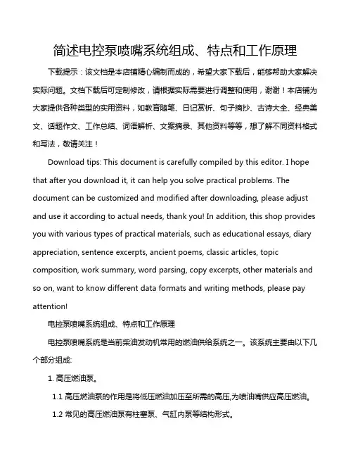 简述电控泵喷嘴系统组成、特点和工作原理