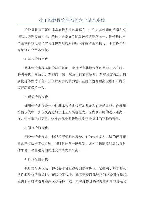 拉丁舞教程恰恰舞的六个基本步伐