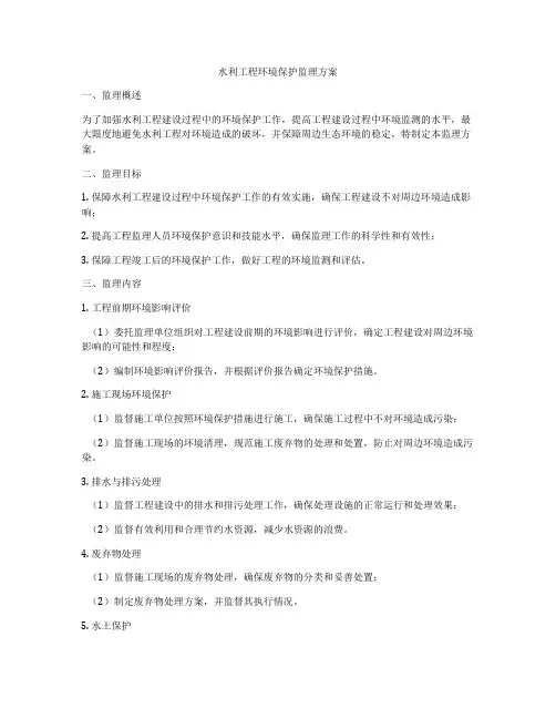 水利工程环境保护监理方案