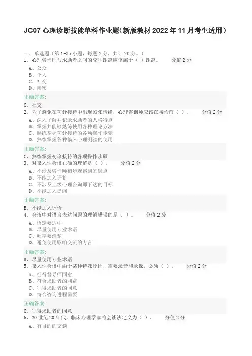 JC07心理诊断技能单科作业题(新版教材2022年11月考生适用)