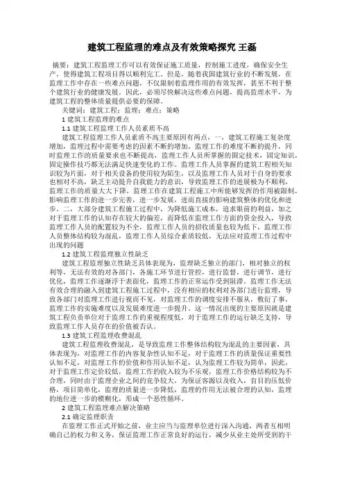 建筑工程监理的难点及有效策略探究 王磊