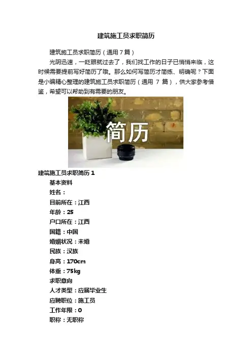 建筑施工员求职简历