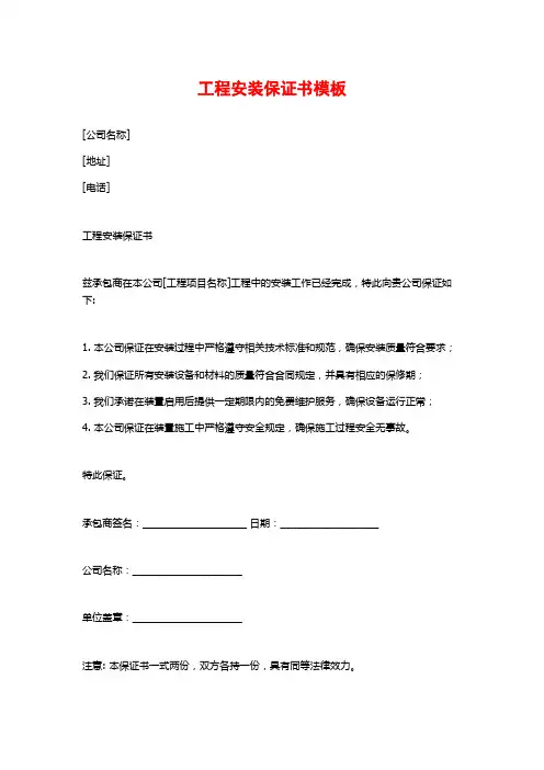 工程安装保证书模板