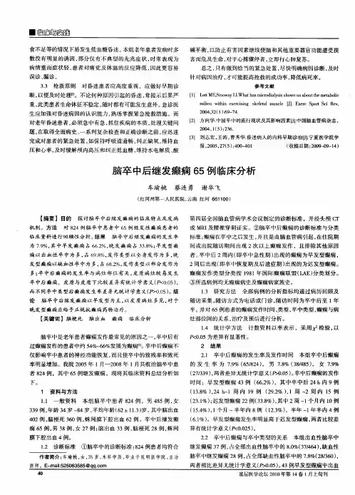脑卒中后继发癫痫65例临床分析