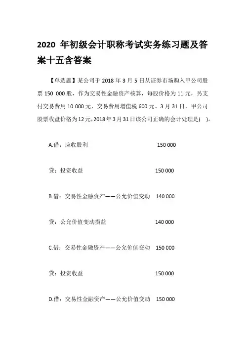 2020年初级会计职称考试实务练习题及答案十五含答案