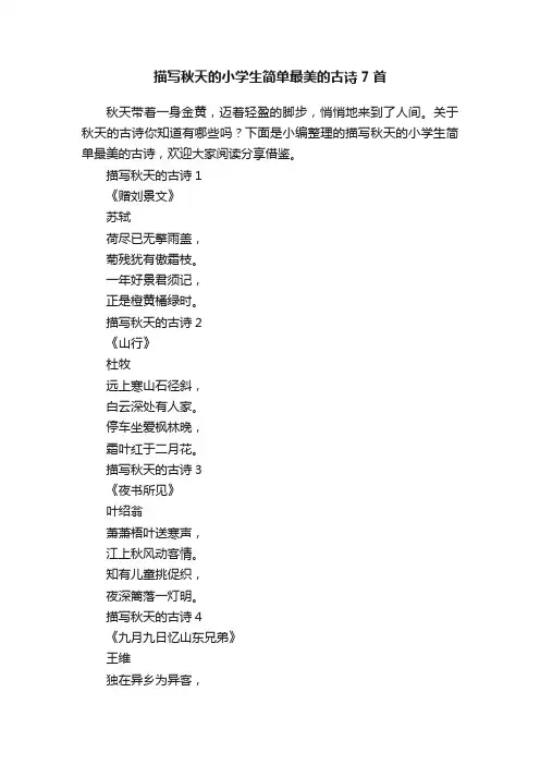 描写秋天的小学生简单最美的古诗7首