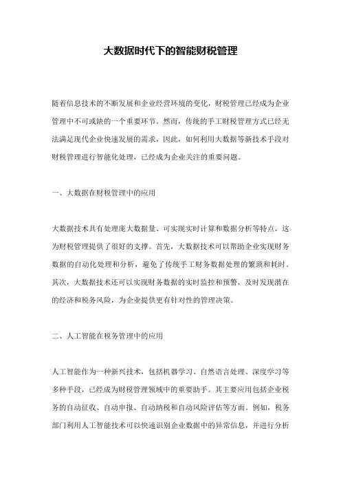 大数据时代下的智能财税管理