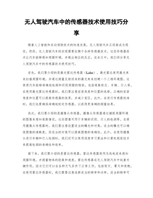无人驾驶汽车中的传感器技术使用技巧分享