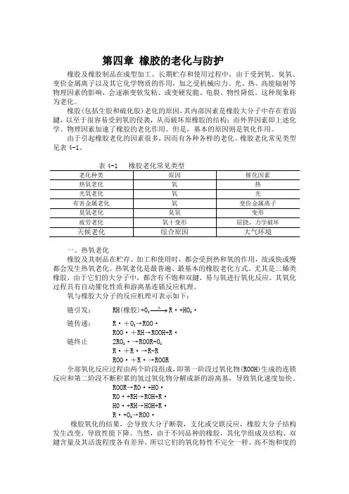 第四章橡胶老化与防护