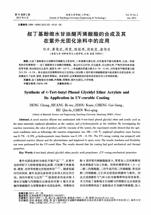 叔丁基酚缩水甘油醚丙烯酸酯的合成及其在紫外光固化涂料中的应用