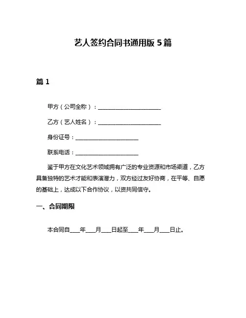 艺人签约合同书通用版5篇