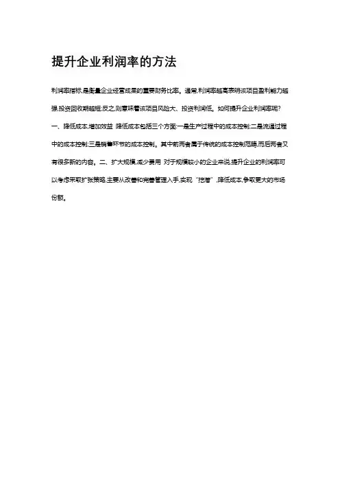 提升企业利润率的方法