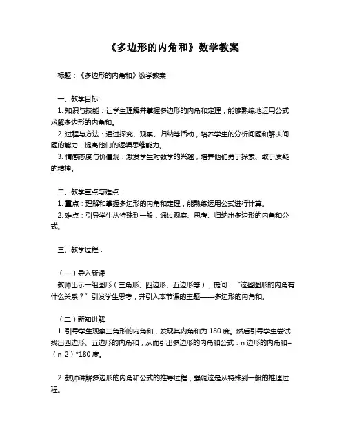 《多边形的内角和》数学教案
