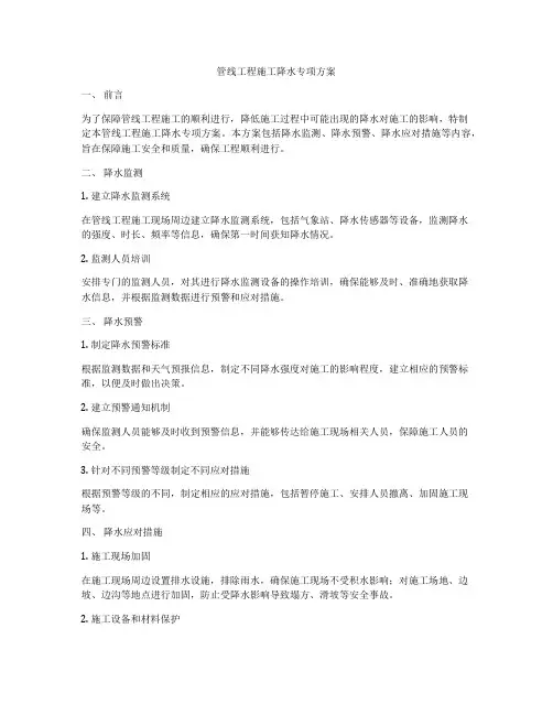 管线工程施工降水专项方案