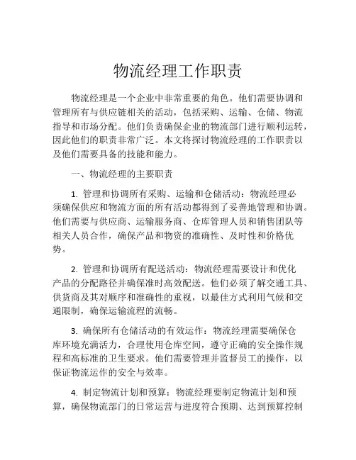 物流经理工作职责