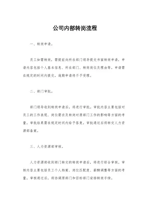 公司内部转岗流程