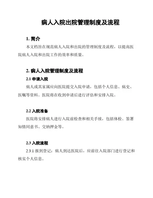 病人入院出院管理制度及流程