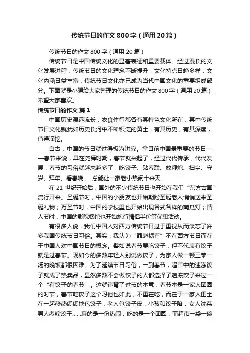 传统节日的作文800字（通用20篇）