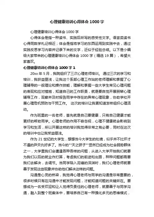 心理健康培训心得体会1000字（精选19篇）