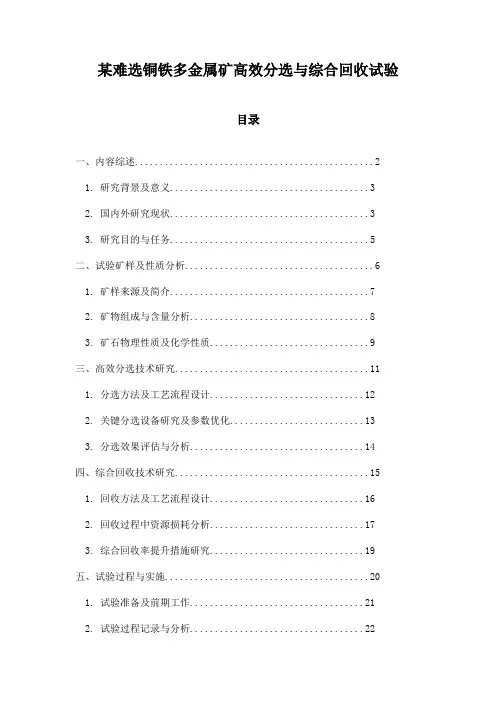 某难选铜铁多金属矿高效分选与综合回收试验