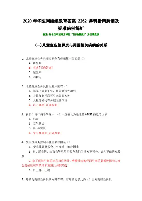 鼻科指南解读及疑难病例解析-2252-2020年华医网继续教育答案