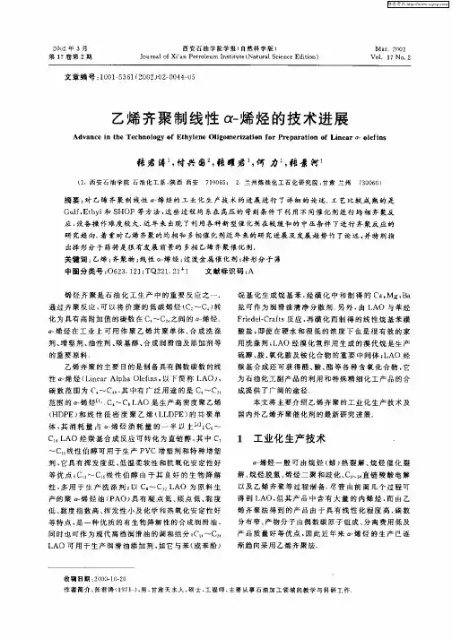 乙烯齐聚制线性α—烯烃的技术进展
