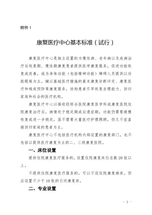 康复医疗中心、护理中心基本标准和管理规范