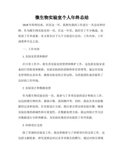 微生物实验室个人年终总结