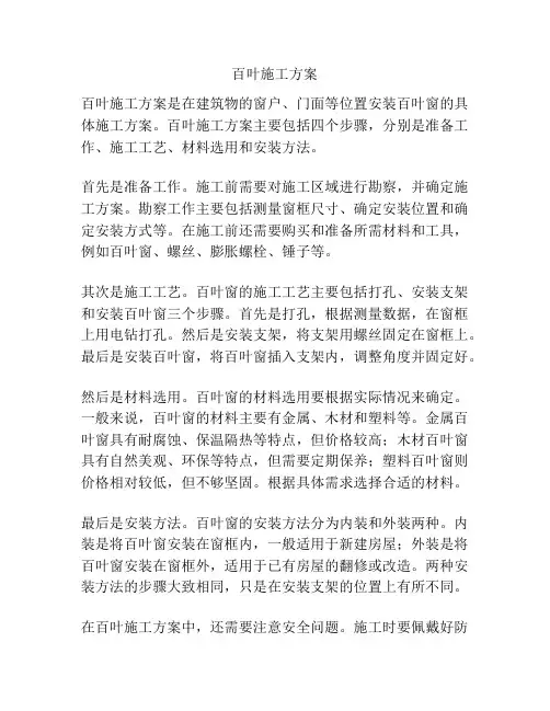 百叶施工方案