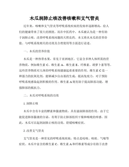 木瓜润肺止咳改善咳嗽和支气管炎
