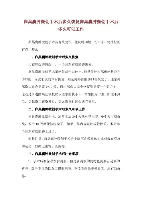 卵巢囊肿微创手术后多久恢复 卵巢囊肿微创手术后多久可以工作