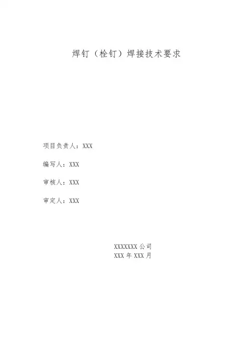 焊钉(栓钉)焊接技术要求