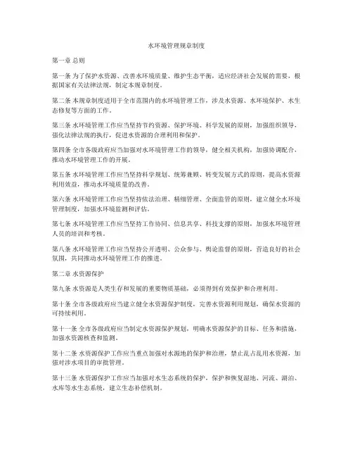 水环境管理规章制度