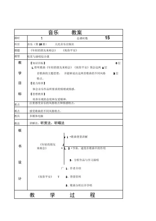 人音版音乐九年级下册《年轻的朋友来相会祝你平安》表格式教案设计
