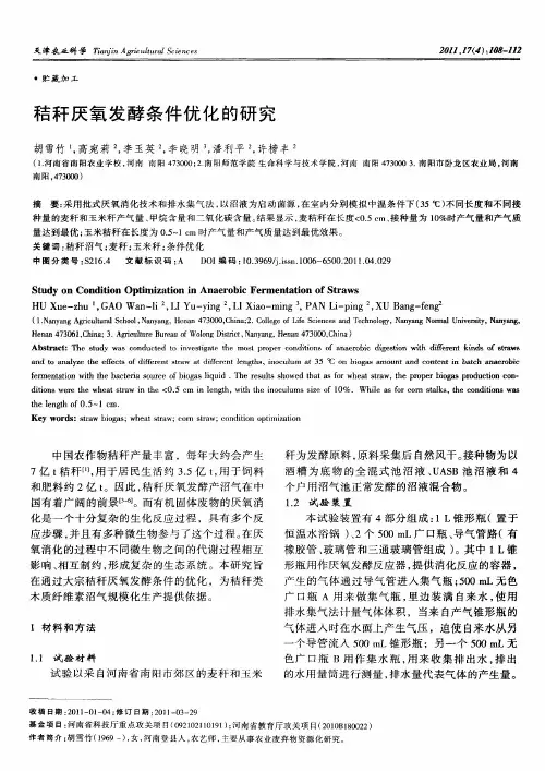 秸秆厌氧发酵条件优化的研究