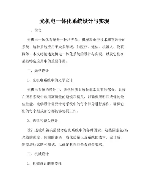 光机电一体化系统设计与实现