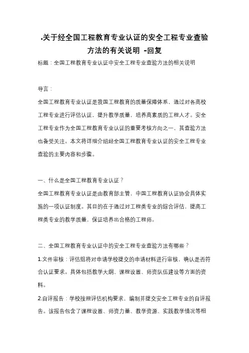 .关于经全国工程教育专业认证的安全工程专业查验方法的有关说明 -回复