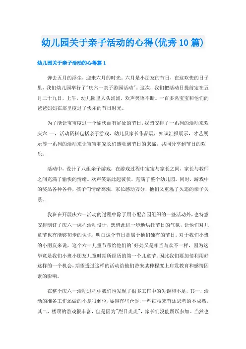 幼儿园关于亲子活动的心得(优秀10篇)