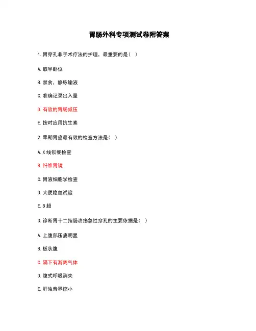 胃肠外科专项测试卷附答案