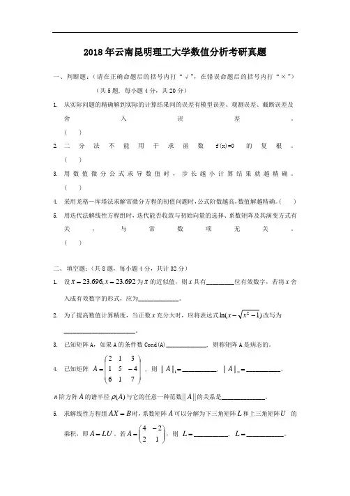 2018年云南昆明理工大学数值分析考研真题