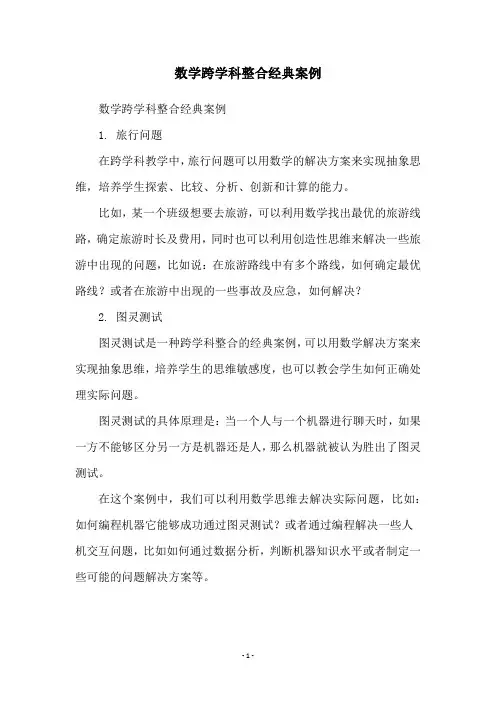 数学跨学科整合经典案例