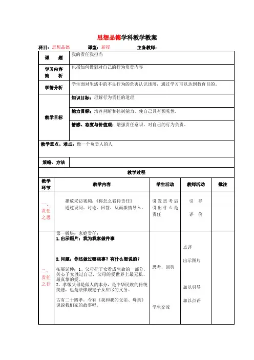 初中道德与法治_我的责任我担当教学设计学情分析教材分析课后反思