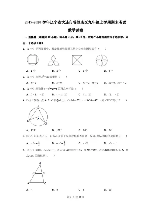 2019-2020学年辽宁省大连市普兰店区九年级上学期期末考试数学试卷及答案解析