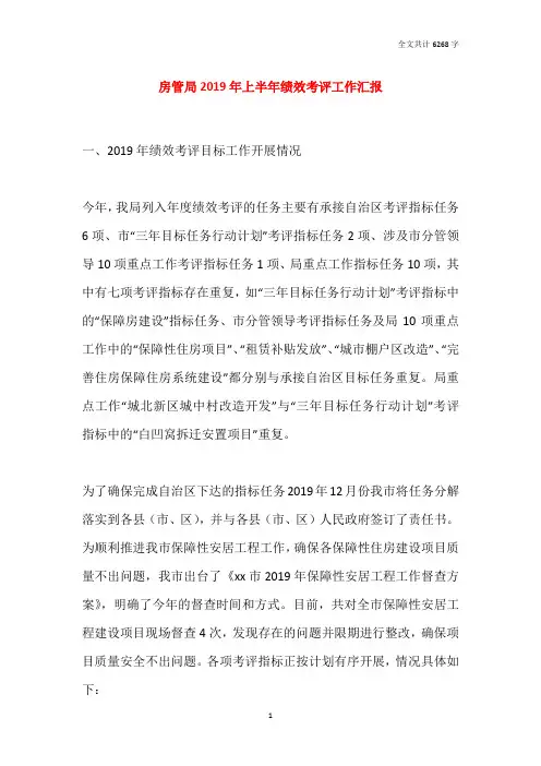 房管局2019年上半年绩效考评工作汇报