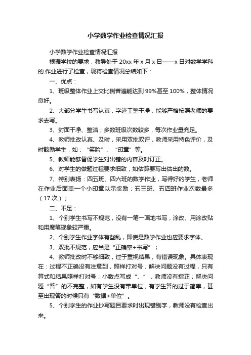 小学数学作业检查情况汇报
